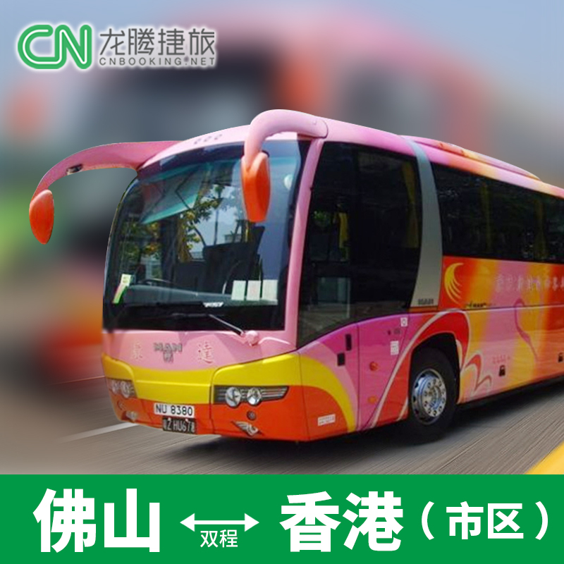 中港通巴士佛山到香港岛九龙等地区双程巴士佛山到香港市区直通车|msdalam kategori talian Holiday/Visa menghantar off/Travel Services, bas/Subway/baucar kad pengangkutan - dari Buy2taobao.com untuk memberikan perkhidmatan ejen Taobao profesional membeli