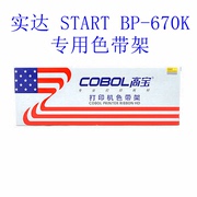 高宝 色带架（含色带芯） 适用于 实达 BP670K BP610KII