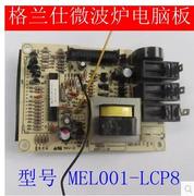  格兰仕微波炉电脑板MEL001-LCP8 MEL001-LCR8 G80D23CNP-T7