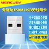 mercury水星免驱动usb无线网卡迷你型自动安装台式机，电脑wifi接收器，mw150us免驱版兼容xpwin7win8win10