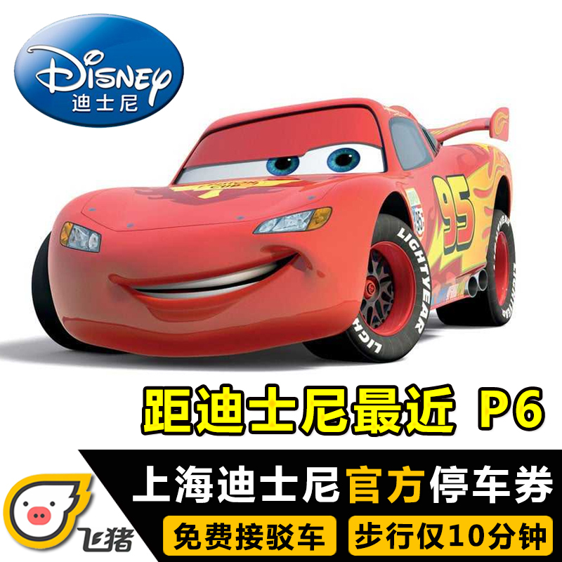 【停车】上海迪士尼乐园disney迪斯尼停车场券位门票电子券|ruв категории входные билеты/реальную шоу/тематический парк, внутренняя избирательная служба - от Buy2taobao.com для оказания профессиональной услуги покупки агента Taobao