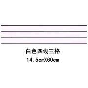 教学练字 磁性田字格贴教具磁性软黑板 白色四联线三格14.5*60cm