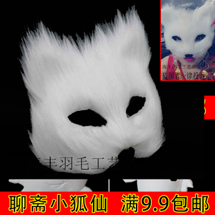 聊斋面具小狐仙面具狐狸面具 猫面具银狐面具万圣节白色面具半脸