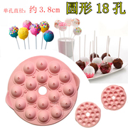 18孔棒棒糖蛋糕模具diy 硅胶圆球状蛋糕模 圆形棒棒糖模具