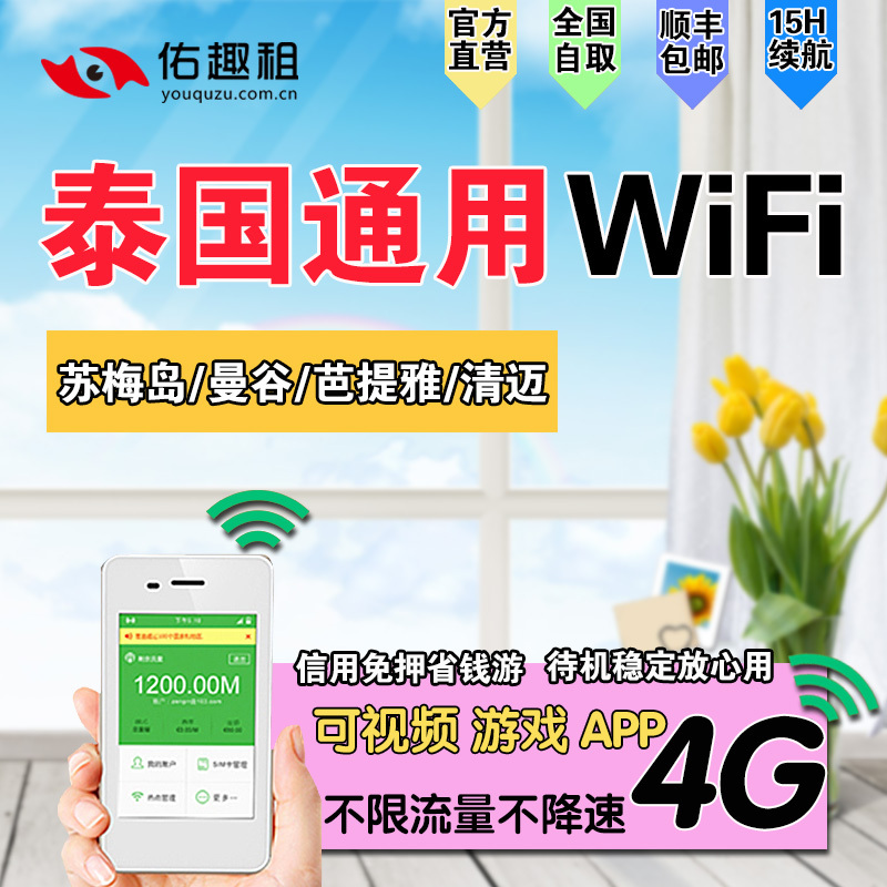 Thai players wifi Lease Bangkok Phuket Koh Samui Southeast Asia currency Surf the Internet eggin the Holiday Line/Visas send off/Travel services , Overseas Calling Card/Overseas players WIFI Lease , Overseas players WIFI Lease category - from Buy2taobao.com to provide professional Taobao agent buy service
