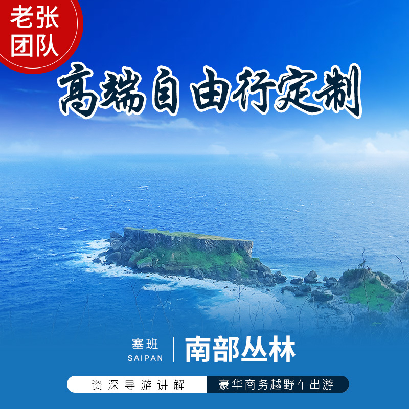 塞班岛旅游跑男拍摄地自由行塞班岛南部观光丛林探险塞班岛当地游在类目 度假线路/签证送关/旅游服务, 目的地玩乐, 境外玩乐套餐中 - 来自Buy2taobao.com提供专业的淘宝代购服务