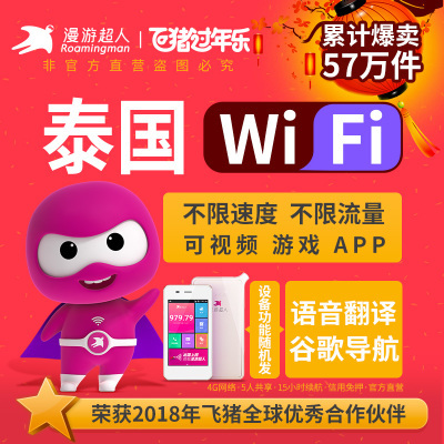 【漫遊超人】泰國wifi租賃 普吉蘇梅清邁4g移動出國上網無限流量在類目 度假線路/簽證送關/旅遊服務, 境外電話卡/境外隨身WIFI租賃, 境外隨身WIFI租賃中 - 來自Buy2taobao.com提供專業的淘寶代購服務