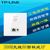 TP-LINK TL-AP302I-DC 300M 86型面板式无线AP独立供电220V电源室内嵌入墙壁式wifi网络覆盖APP商云远程管理