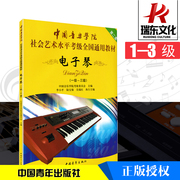 中国音乐学院电子琴考级教材中国音乐学院电子琴考级书，1-3级电子琴教材社会，艺术水平考级通用教材电子琴教程书籍