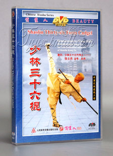 正版 武术教学光盘 少林三十六棍 DVD 中英文字幕
