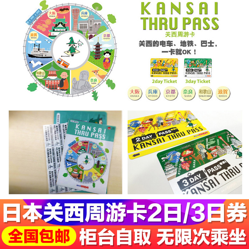 日本关西周游卡2日/3日周游券 大阪 京都 奈良无限次乘地铁巴士在类目 度假线路/签证送关/旅游服务, 巴士/地铁/交通卡券中 - 来自Buy2taobao.com提供专业的淘宝代购服务