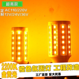 超亮LED玉米灯2200K金黄光酒店氛围橙色灯庭院E27节能改造小夜灯