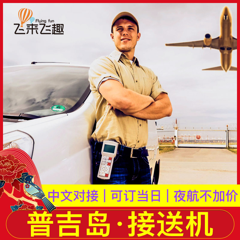 Thailand Travel? Phuket hotel Shuttle Phuket Airport Car Commercial vehicle Shuttle Chinesein the Holiday Line/Visas send off/Travel services , Rental car/Chartered/Shuttle/Rent a bike category - from Buy2taobao.com to provide professional Taobao agent buy service