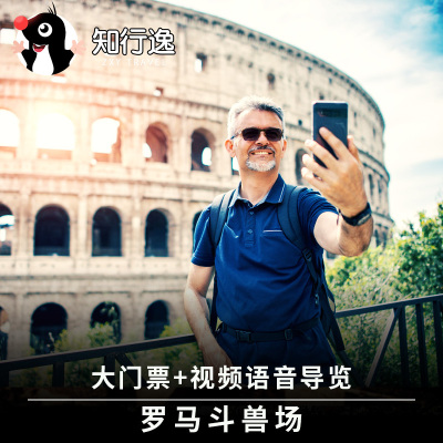 [罗马斗兽场-大门票+中文视频导览]意大利 罗马旅游 知行逸