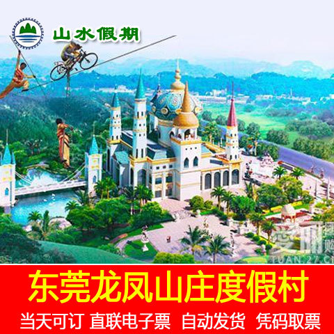 当天有票|东莞龙凤山庄影视度假村观光门票 龙凤山庄亲子成人票在类目 景点门票/实景演出/主题乐园, 国内票务中 - 来自Buy2taobao.com提供专业的淘宝代购服务