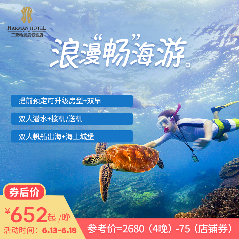 【官網直營】三亞哈曼度假酒店2-4晚潛水套餐住海景房含早接機在類目 特價酒店/特色客棧/公寓旅館, 酒店客棧套餐, 國內套餐, 酒店套餐中 - 來自Buy2taobao.com提供專業的淘寶代購服務
