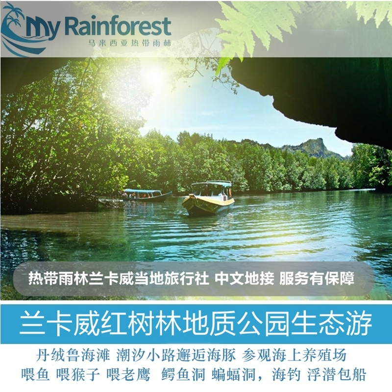 兰卡威丹绒鲁红树林地质公园生态游 喂鱼喂猴喂老鹰 海钓包船在类目 度假线路/签证送关/旅游服务, 目的地玩乐, 境外玩乐套餐中 - 来自Buy2taobao.com提供专业的淘宝代购服务