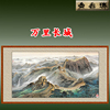 许仁龙万里长城国画山水客厅，横幅字画已装裱卷轴装饰画