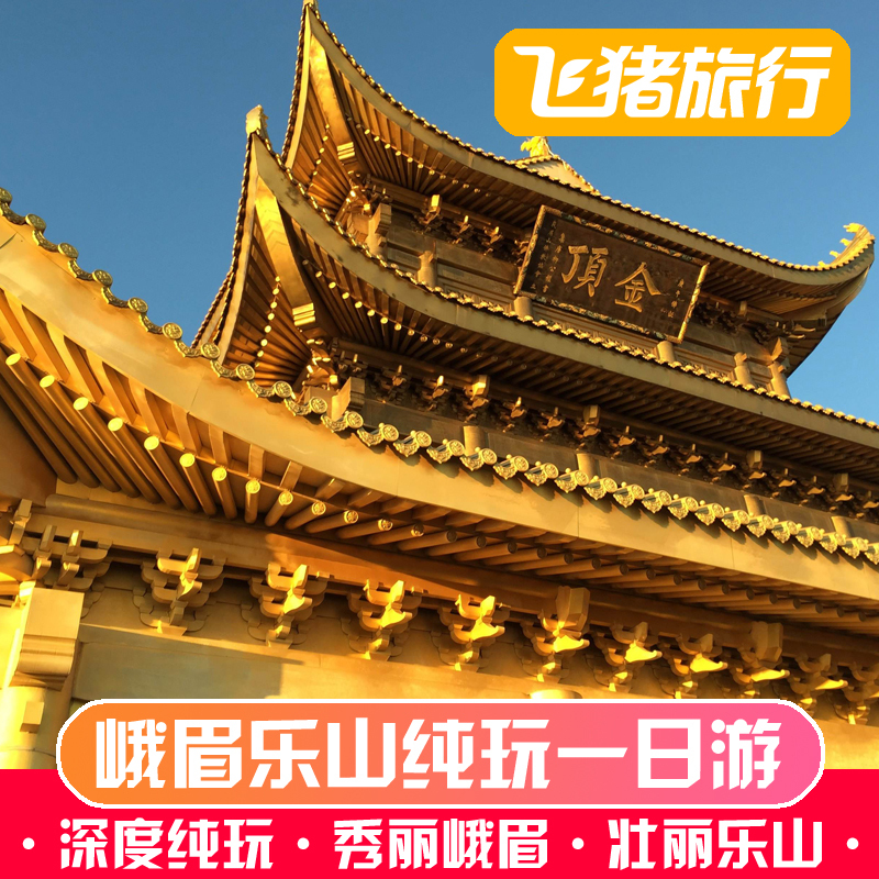 成都到峨眉山乐山旅游一日游乐山船游登山峨眉金顶黄龙溪纯玩跟团在类目 度假线路/签证送关/旅游服务, 自由行/跟团游, 国内跟团游中 - 来自Buy2taobao.com提供专业的淘宝代购服务