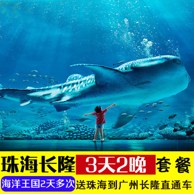 抢7-8月:珠海长隆横琴湾企鹅酒店三天两晚3天2晚套餐海洋王国票|ruв категории входные билеты/реальную шоу/тематический парк, плавание по периметру территории, территория забавляться пакет - от Buy2taobao.com для оказания профессиональной услуги покупки агента Taobao