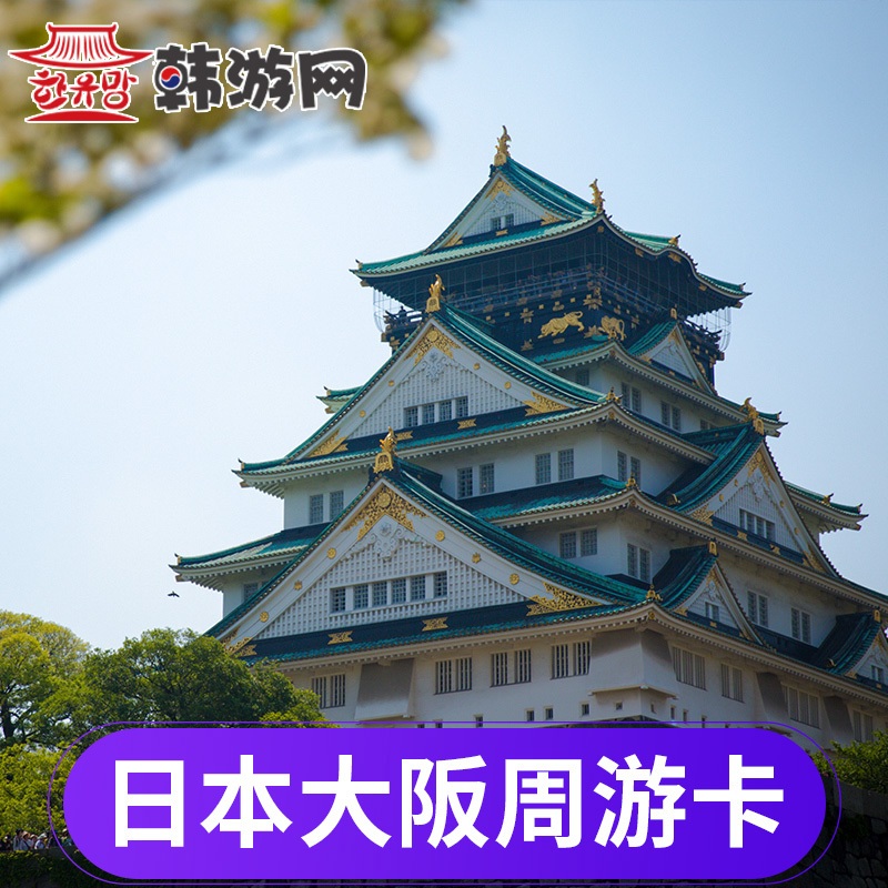 日本大阪周游卡地铁1日2日乘车券不限次大坂一日两日券巴士交通卡|ruв категории праздник линий/отправить закрыть визы/служба туризма, автобус/метро/транспортные карты купон - от Buy2taobao.com для оказания профессиональной услуги покупки агента Taobao