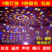 9色水晶魔球led舞台灯光，ktv激光灯婚庆酒吧，包房带遥控声控