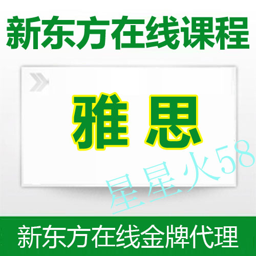 新东方雅思网络课程低起点雅思6分外教长线全