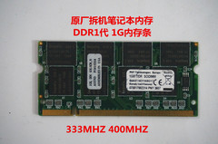 原厂拆机 笔记本电脑内存条一代DDR1 1G 兼容333 400MHZ  不挑板