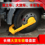 大货车车轮锁物业专用锁车器汽车轮胎，锁加厚吸盘车轮锁