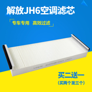 适配解放jh6空调格青岛解放jh6空调滤芯空调，滤清器b45解放jh6配件