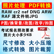 调报名照片换背景修改像素大小，裁尺寸压缩格式转换扣图ps图片处理