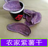 紫薯干 农家新鲜紫薯切片晒干无添加2斤起