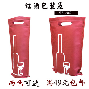 双支装单只装红酒袋子通用款袋无纺布袋手提葡萄酒布袋子