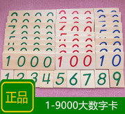蒙氏蒙特梭利蒙台梭利1-9000数字大卡片木质数字，卡片数学教具
