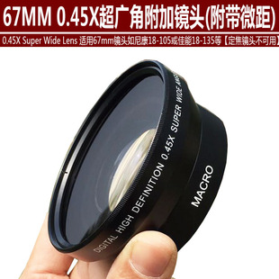 67mm0.45x倍广角附加镜，超广角适用佳能18-135与尼康18-105镜头