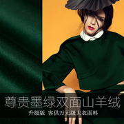 尊贵系列墨绿色双面羊绒，大衣布料高级定制服装羊毛呢子面料