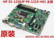 盒装 HP S5-1250JP P6-1310 H61 主板682953-001 657002-001