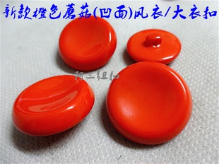 橙黄色桔红色蘑菇扣橙红色风衣大衣纽扣扣子专卖21mm~34mm