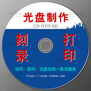 CD光盘盒定制作订做VCD北京DVD光碟片印刷复制代刻录胶印压盘打印