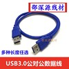 高速usb3.0公对公数据线usb3.0a公对a公数据线屏蔽usb3.0线