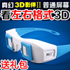左右格式3D眼镜 立体三D眼镜电脑电视投影仪近视通专用3d眼镜