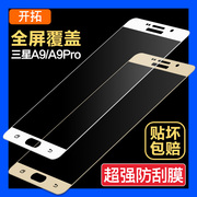 适用三星a9PRO钢化玻璃膜A9000手机全屏覆盖A9100贴膜A92016版A96