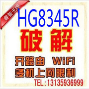 远程破解移动华为HG8345R光纤无线猫路由功能开通自动拨号WIFI