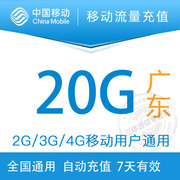 广东移动20G流量 7天有效 可跨月 自动充值叠加包