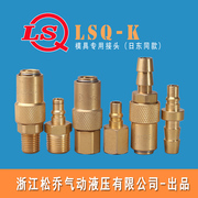 lsq-k模具专用快速接头(单开闭式)(铜，)液压气动快速接头