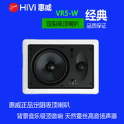 惠威VR5-W吸顶喇叭天花喇叭吸顶音响 家用吊顶音箱嵌入式音响音箱