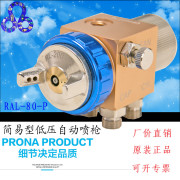 prona宝丽ral-80简易小型低压环保，油漆涂料高雾化(高雾化)气动自动喷漆