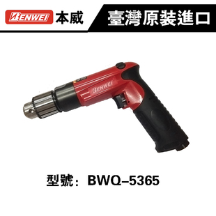 台湾进口本威3/8型塑钢气钻BWQ-5365 气动钻孔工具