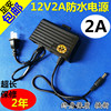 12v2a监控防水电源12v2a电源适配器，室外防雨电源，带灯监控电源ic