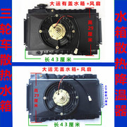 三轮车 摩托车 四轮车 微型车 水箱风扇 水冷散热器铝塑水箱风扇